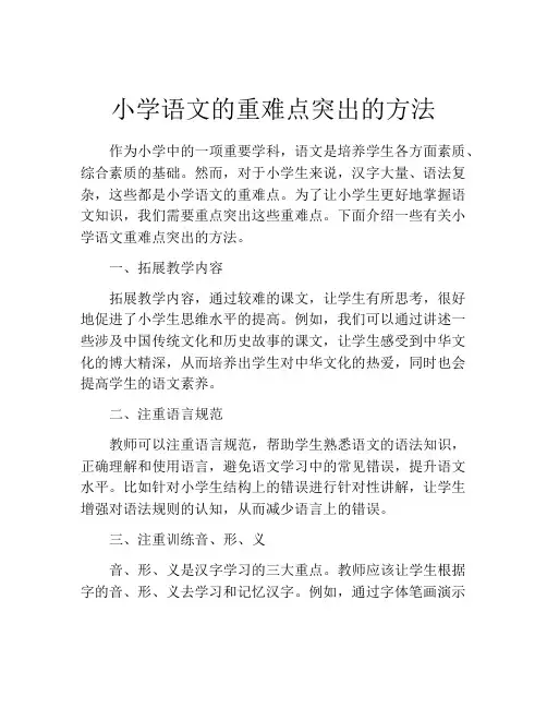 小学语文的重难点突出的方法