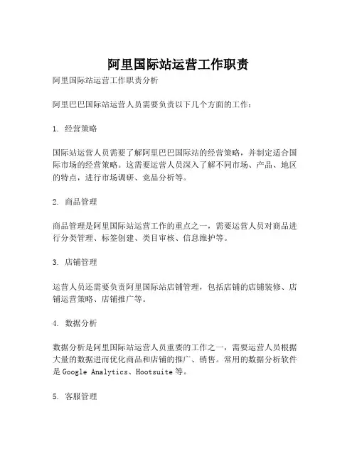 阿里国际站运营工作职责