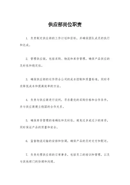 供应部岗位职责