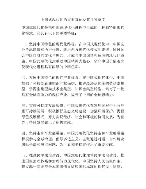 中国式现代化的重要特征及其世界意义