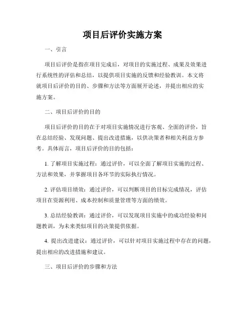 项目后评价实施方案