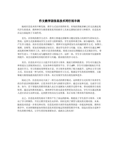 作文教学因信息技术同行而丰润