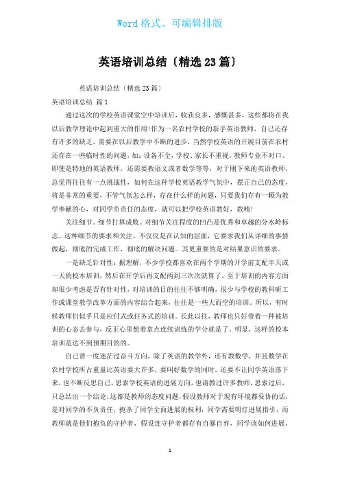 英语培训总结(汇编23篇)