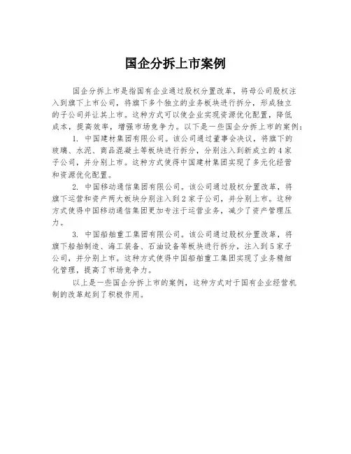 国企分拆上市案例