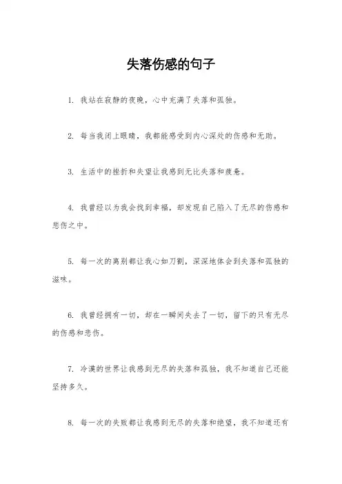 失落伤感的句子