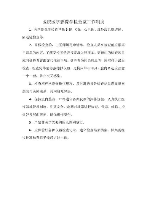 医院医学影像学检查室工作制度