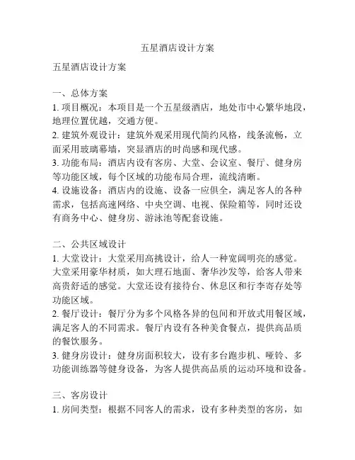 五星酒店设计方案