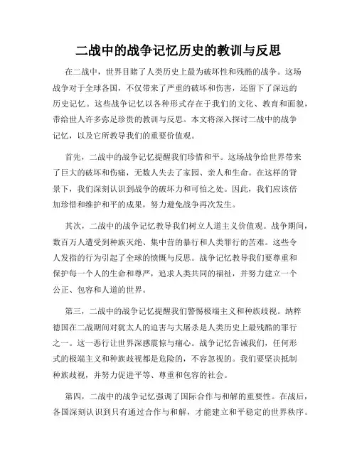 二战中的战争记忆历史的教训与反思