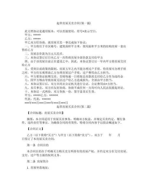 起草房屋买卖合同精选3篇
