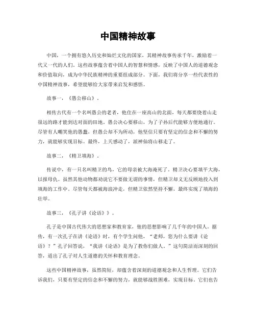 中国精神故事