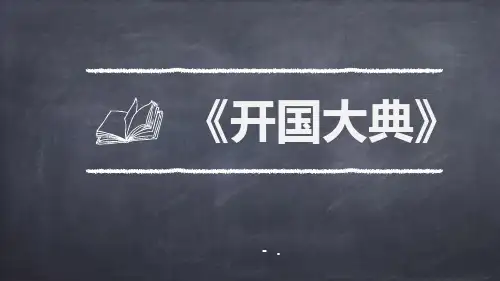 《开国大典》PPT优秀课件