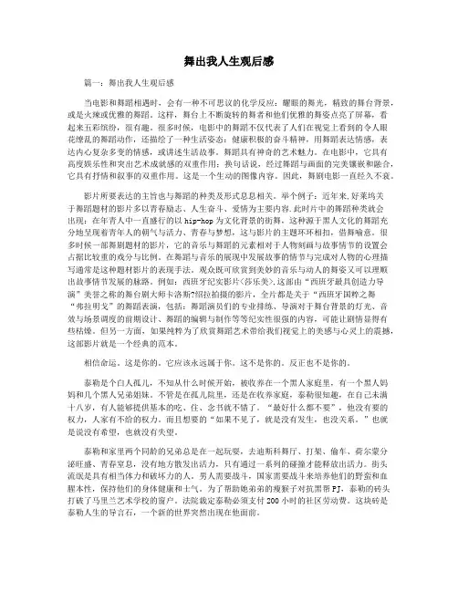 舞出我人生观后感