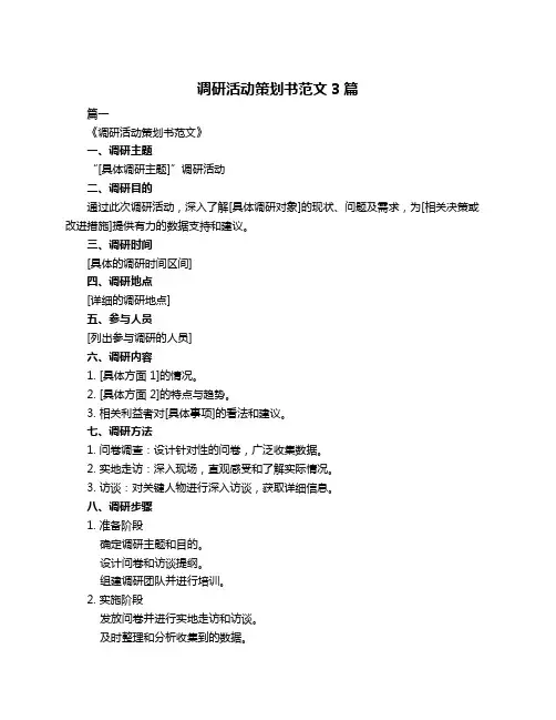 调研活动策划书范文3篇