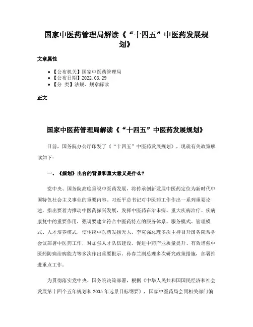 国家中医药管理局解读《“十四五”中医药发展规划》