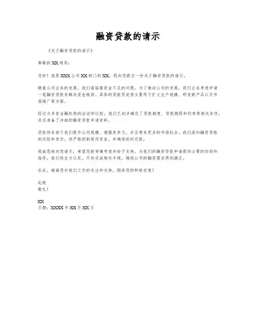 融资贷款的请示