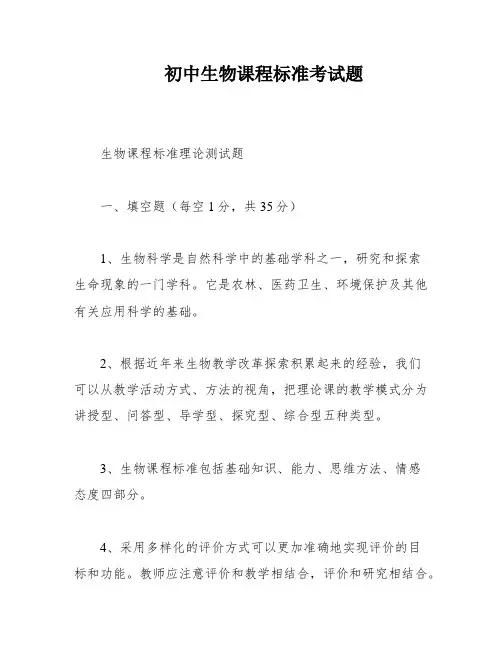初中生物课程标准考试题