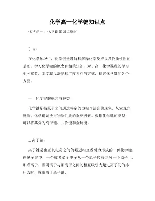 化学高一化学键知识点