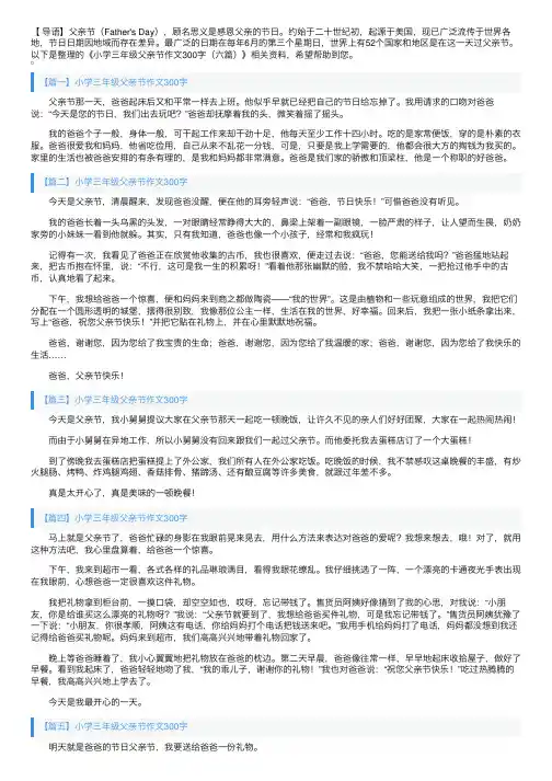 小学三年级父亲节作文300字（六篇）
