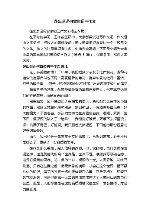 莲出淤泥何曾染初三作文
