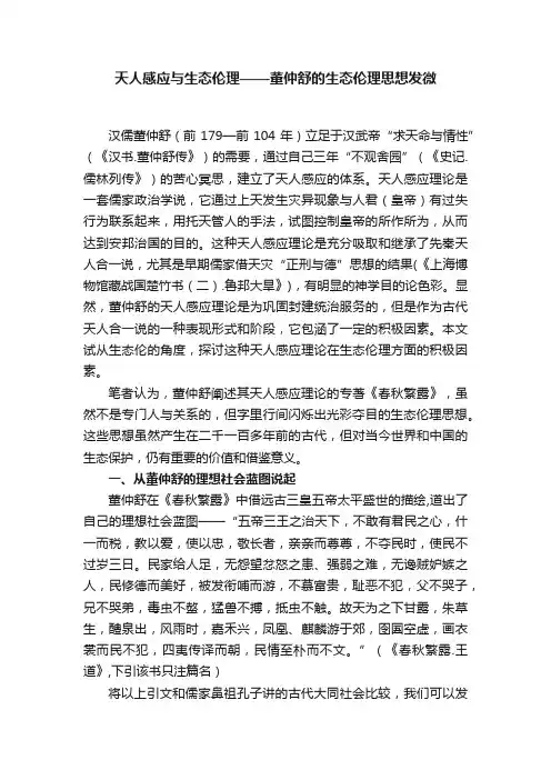 天人感应与生态伦理——董仲舒的生态伦理思想发微