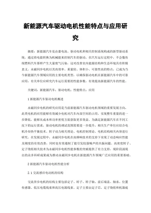 新能源汽车驱动电机性能特点与应用研究
