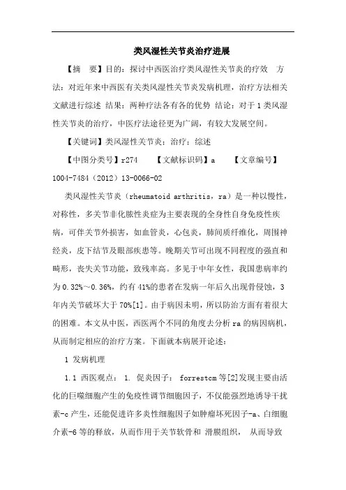 类风湿性关节炎治疗进展论文