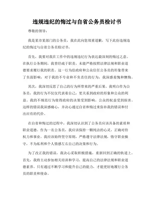 违规违纪的悔过与自省公务员检讨书