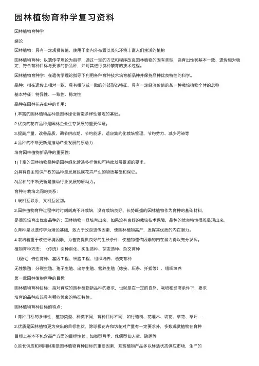 园林植物育种学复习资料