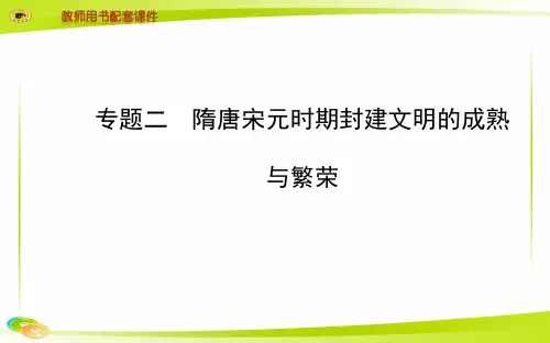 备战高考榜历史高考二轮复习课件安徽专供：专题二 隋唐宋元时期封建文明的成熟与繁荣