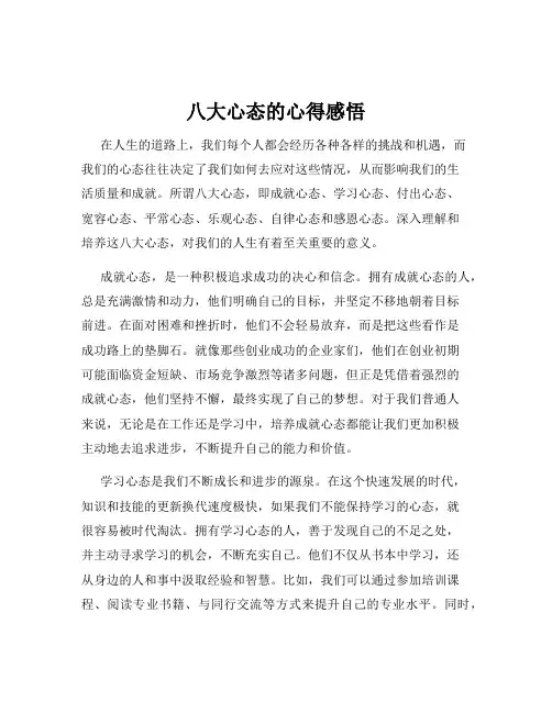 八大心态的心得感悟