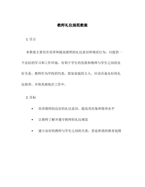 教师礼仪规范教案