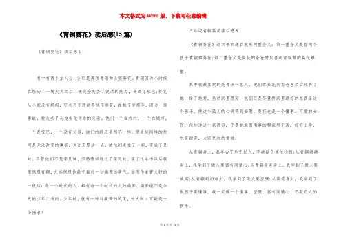 《青铜葵花》读后感(15篇)