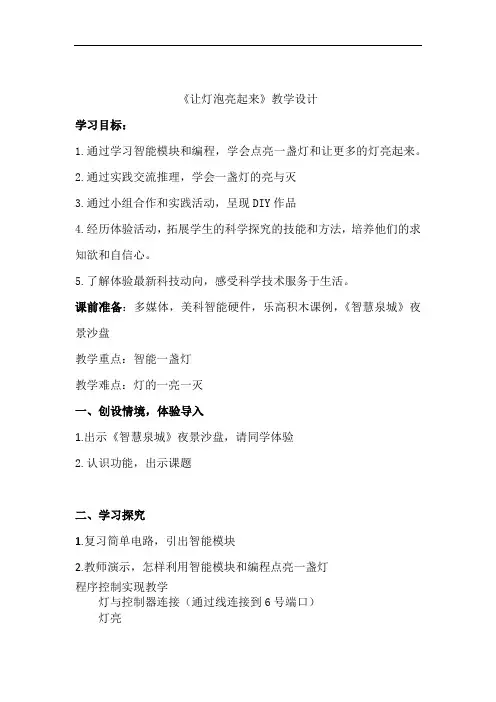 小学科学_让灯泡亮起来教学设计学情分析教材分析课后反思