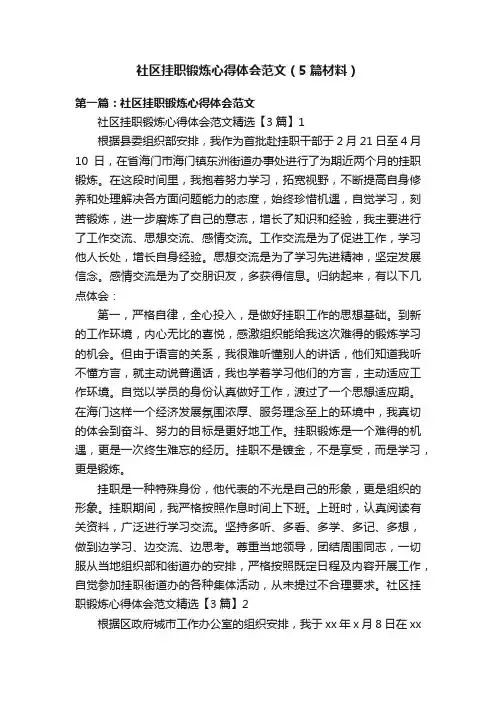 社区挂职锻炼心得体会范文（5篇材料）