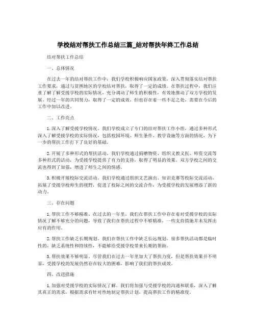 学校结对帮扶工作总结三篇_结对帮扶年终工作总结