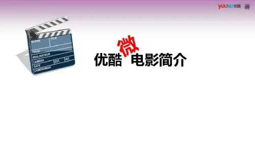 优酷微电影简介及案例