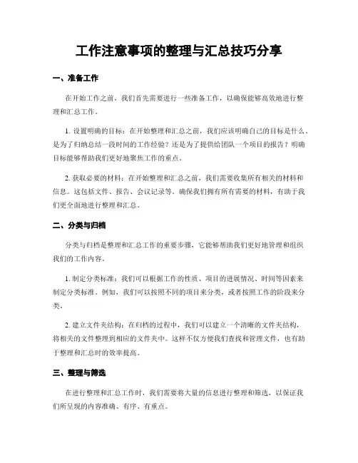 工作注意事项的整理与汇总技巧分享