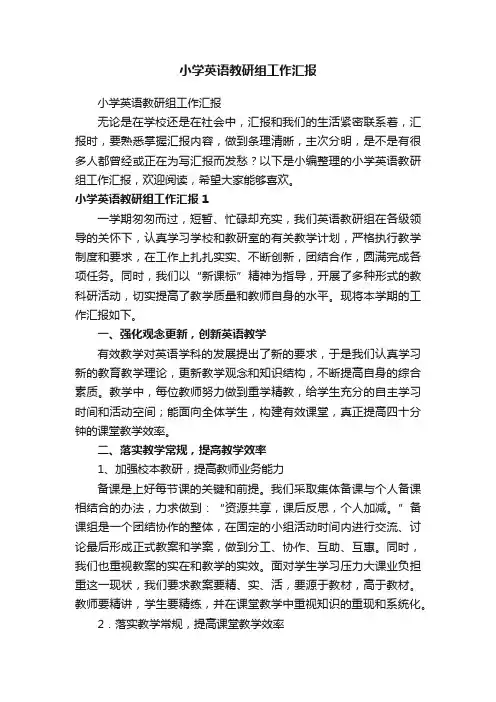 小学英语教研组工作汇报