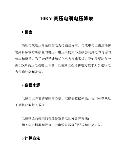 10KV高压电缆电压降表