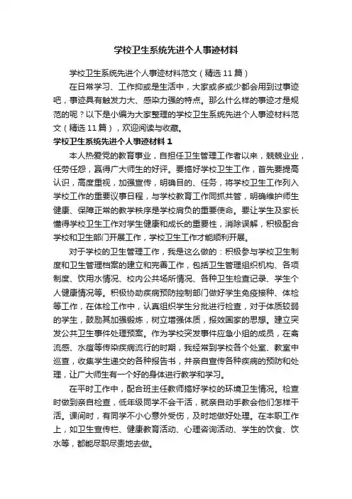 学校卫生系统先进个人事迹材料范文（精选11篇）