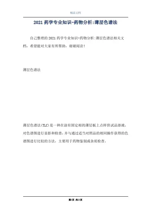 2021药学专业知识-药物分析-薄层色谱法