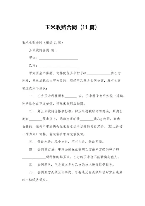 玉米收购合同(11篇)