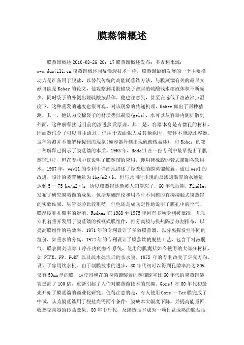 膜蒸馏概述——精选推荐