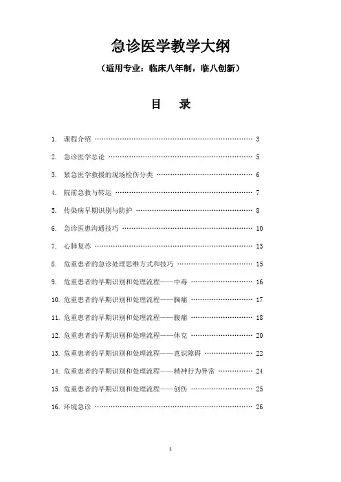 急诊医学教学大纲(适用临床八年制、临八创新)