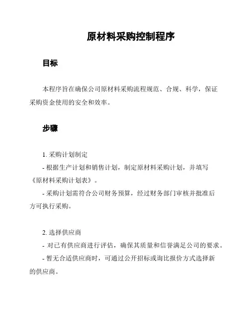 原材料采购控制程序