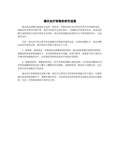 痛风治疗药物的研究进展