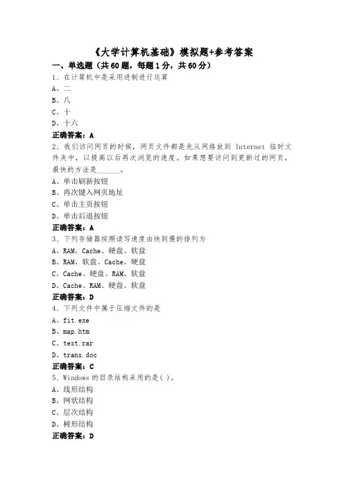 《大学计算机基础》模拟题+参考答案