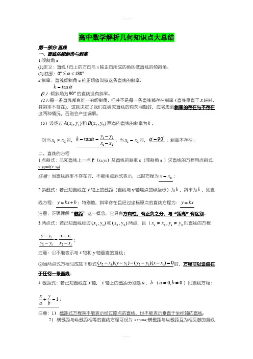 高中数学解析几何知识点总结大全