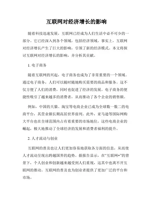 互联网对经济增长的影响