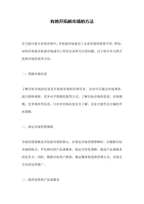 有效开拓新市场的方法